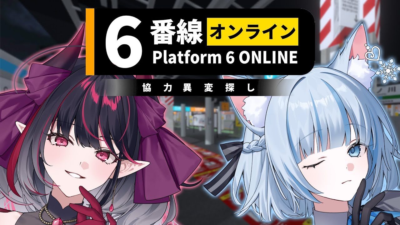 【6番線オンライン】罰ゲーム！！2人でホラゲするよ～߹ㅁ‎߹【クインテ/#リズハク】#クインテ年末24