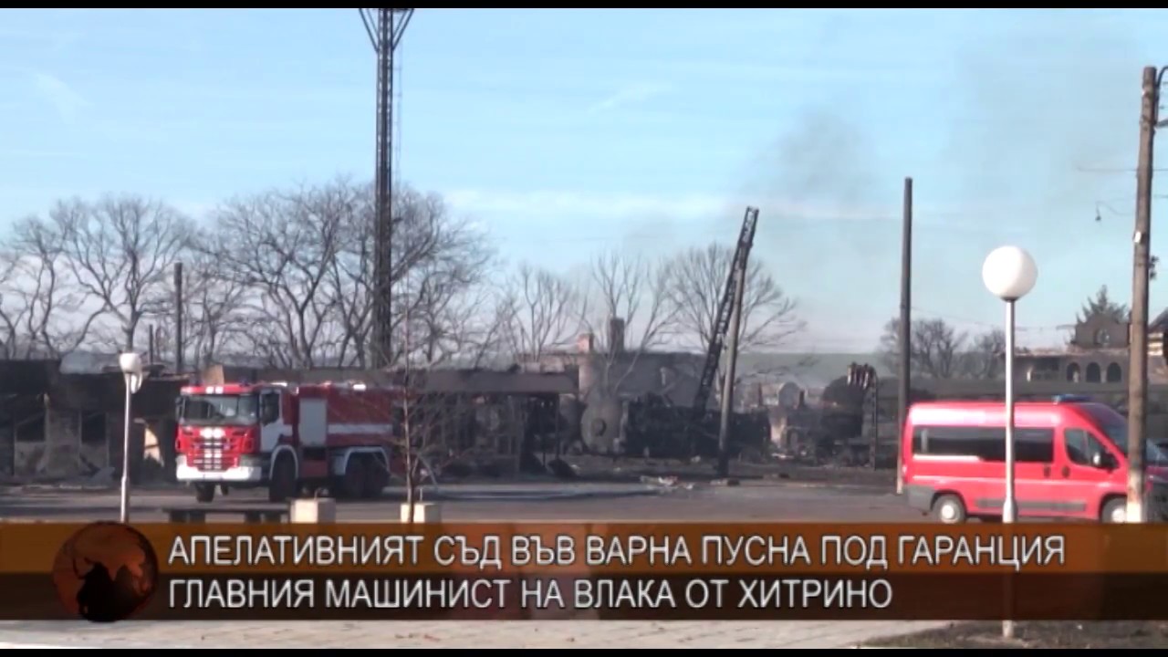 Пуснаха под гаранция главния машинист на влака от Хитрино