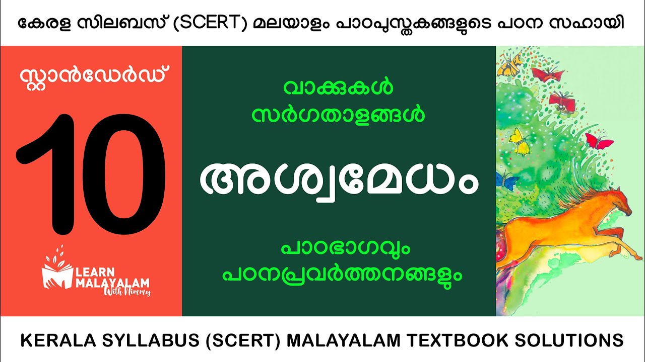 Std 10 മലയാളം - അശ്വമേധം. Class 10 Malayalam - Ashwamedham.