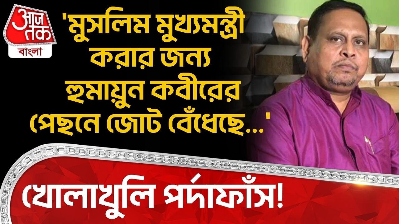 'মুসলিম মুখ্যমন্ত্রী করার জন্য Humayun Kabirর পেছনে জোট বেঁধেছে...' খোলাখুলি পর্দাফাঁস! Suvendu | PN
