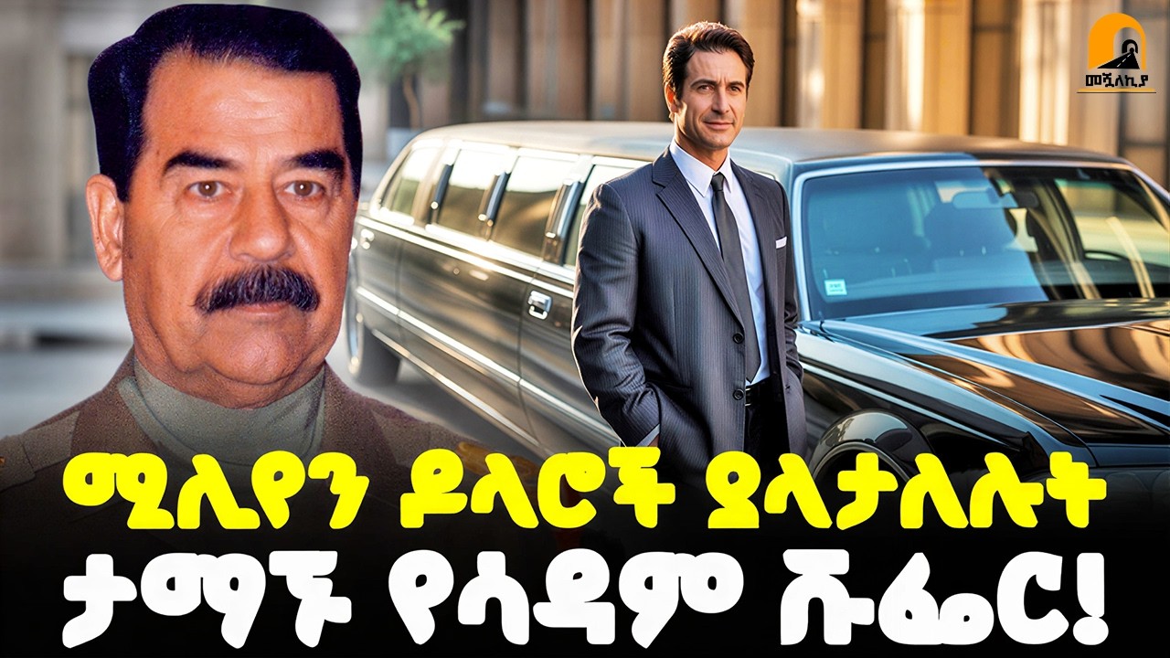 #ethiopia 💰 ሚሊየን ዶላሮች ያላታለሉት 🇮🇶 ታማኙ የሳዳም ሹፌር! 🚘 @Meshualekia - መሿለኪያ