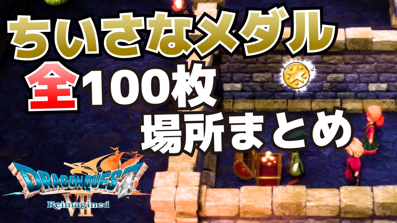 ちいさなメダル全100枚の場所まとめ【ドラゴンクエストVII Reimagined攻略】