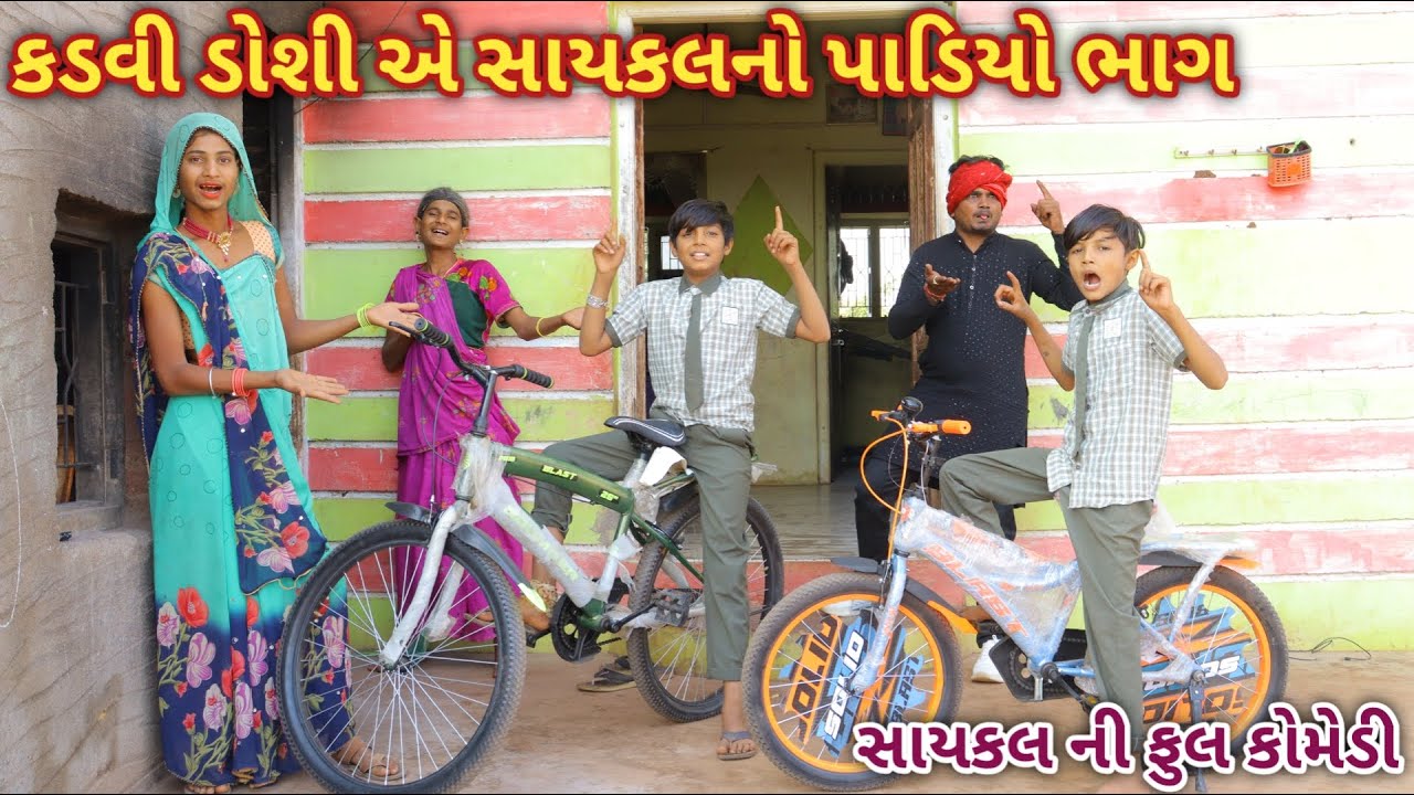 કડવી ડોશી એ સાયકલનો પાડિયો ભાગ | Ranajit comedy | gujarati comedy | full comedy video
