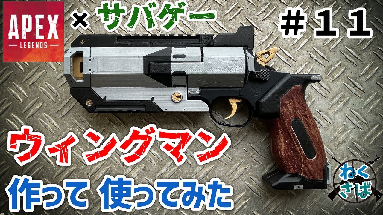 【APEX】エアガンでウィングマン作ってサバゲーしてみた！Apex Legends × サバゲー【ねくさば #11】Making Wingman Airsoft Gun.【3Dプリンター】