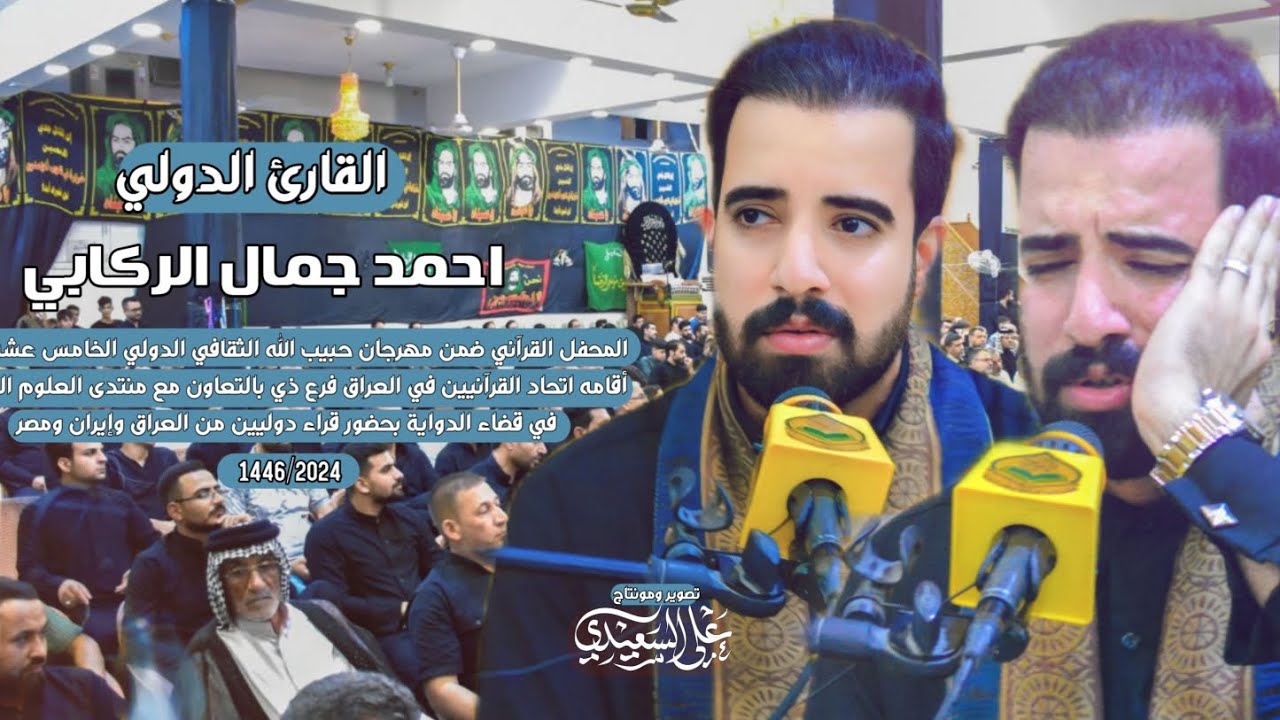 القارئ الدولي || احمد جمال الركابي || مهرجان حبيب الله الثقافي الدولي||قضاء الدواية