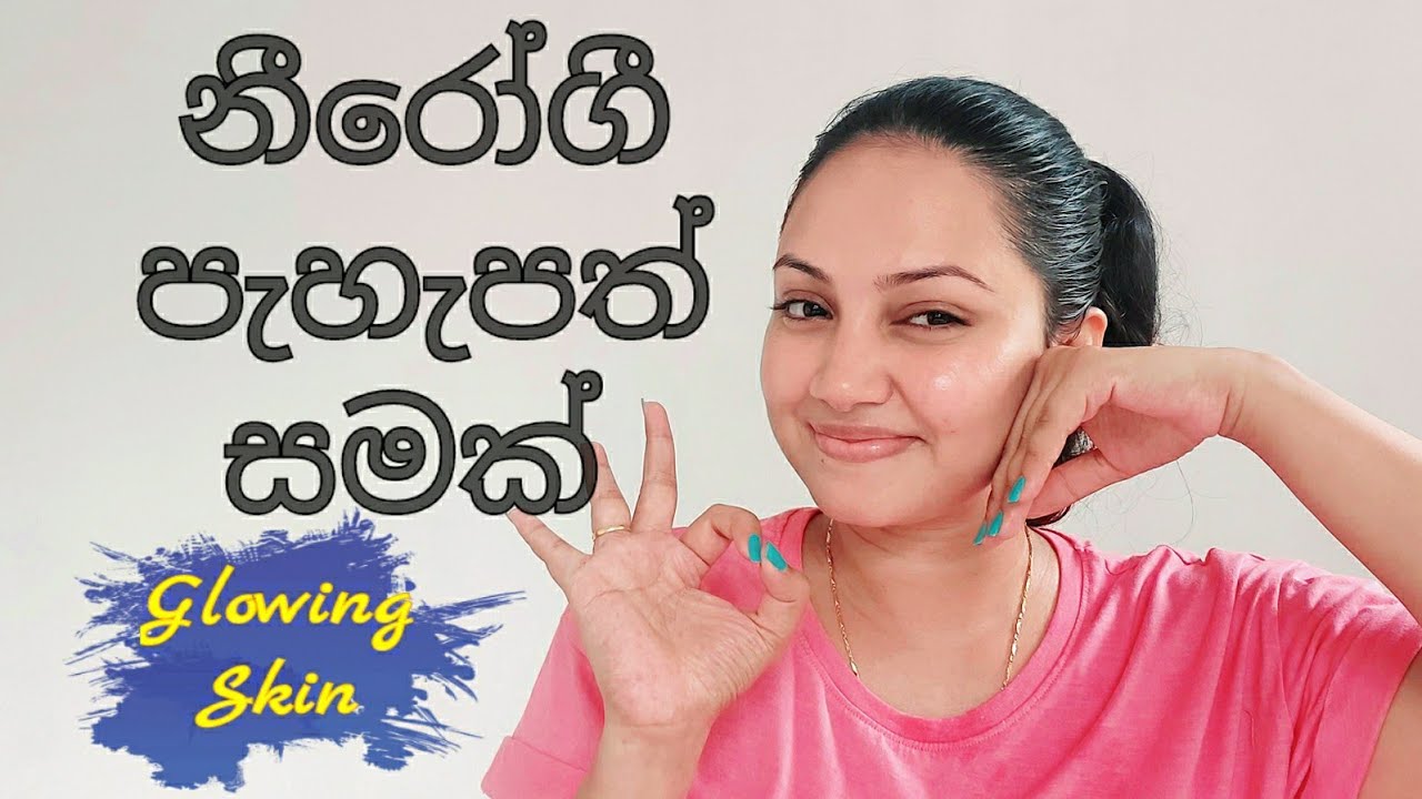 නීරෝගී පැහැපත් සමක් ලබාදෙන ලේසි ක්‍රම |  Tips for healthy glowing skin | Sinhala