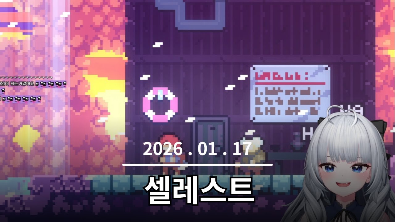 2026. 01. 17 셀레스트