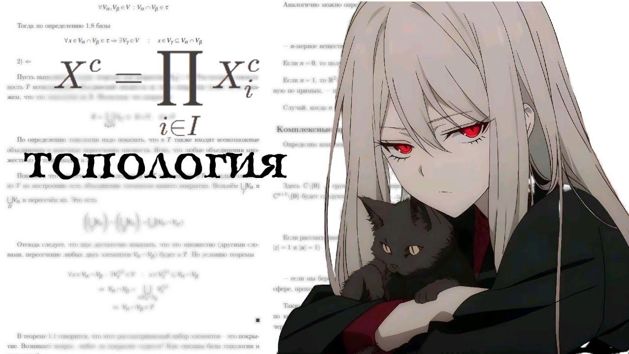 Доказательство теоремы Тиханова, топология