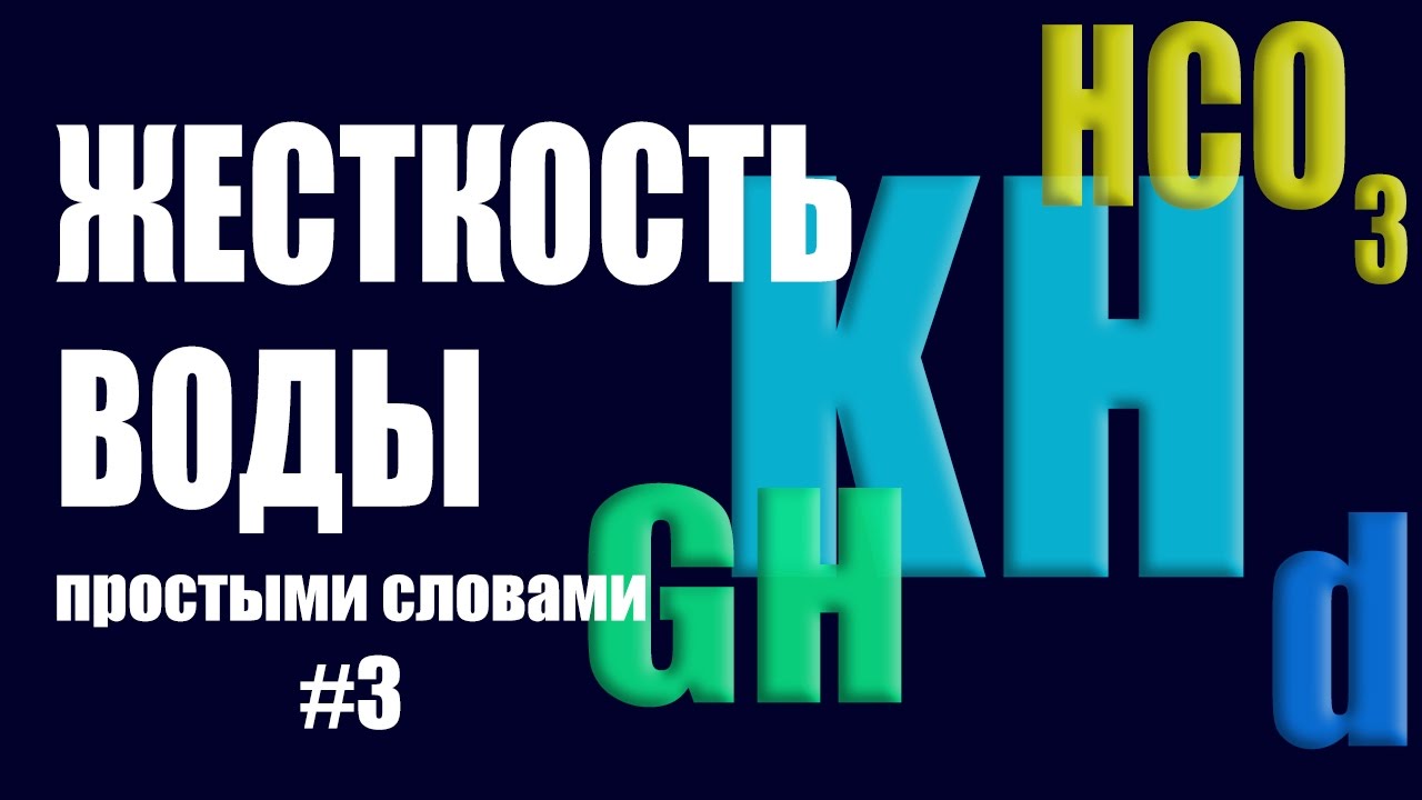 ЖЕСТКОСТЬ ВОДЫ В АКВАРИУМЕ.  Общая и карбонатная жесткость. #аквариумный_вопрос №3