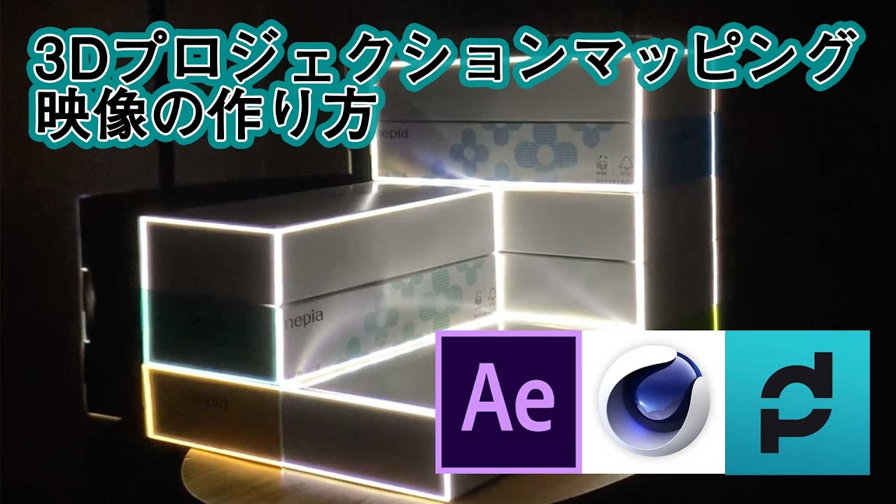3Dプロジェクションマッピング 作り方[3D Projection Mapping tutorial]