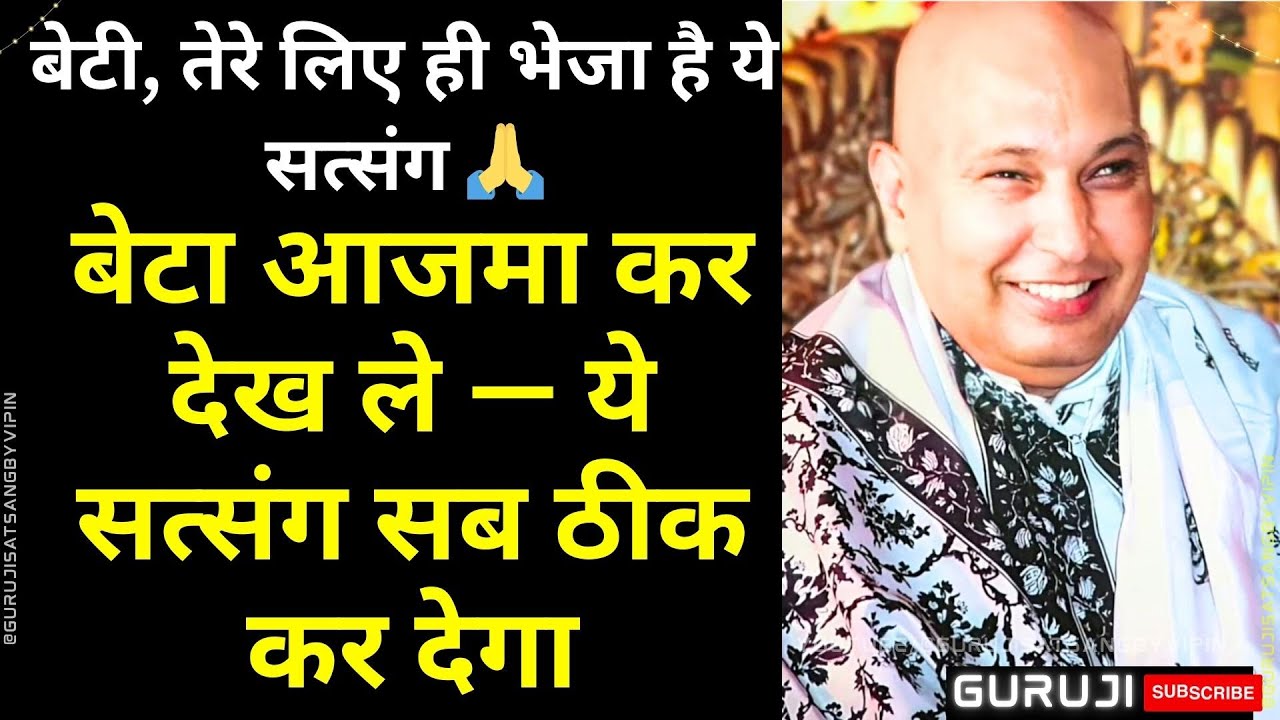 #1631 बेटा आजमा कर देख ले — 🌹 ये सत्संग सब ठीक कर देगा बेटी,  तेरे लिए ही भेजा है ये सत्संग #guruji