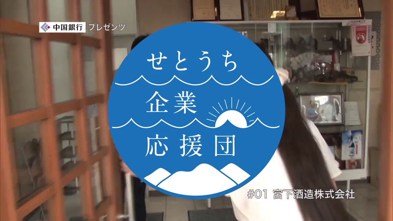 せとうち企業応援団#01宮下酒造株式会社