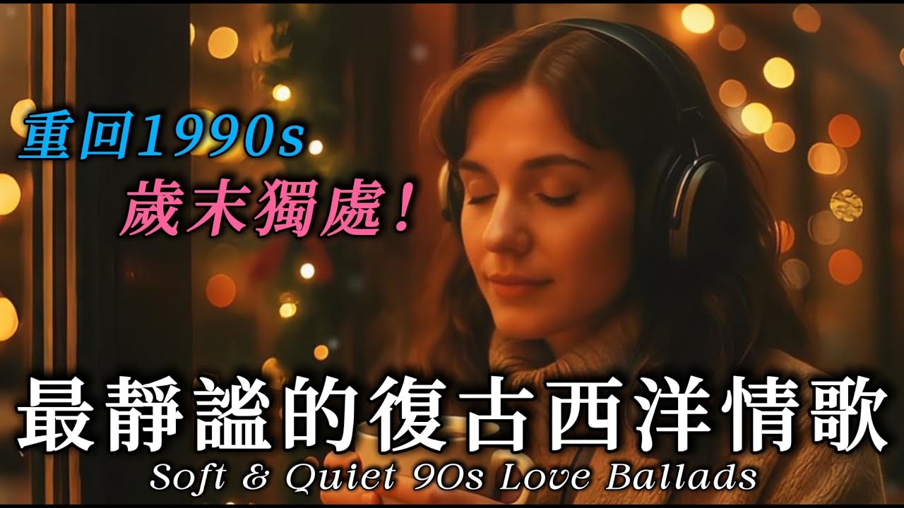 ❄️90年代純淨吉他西洋抒情 | ☕陪你度過一個人的歲末深夜｜三小時電影感陪伴｜男女柔聲輪唱 × 鋼琴與弦樂QUIET｜90s LOVE BALLADS