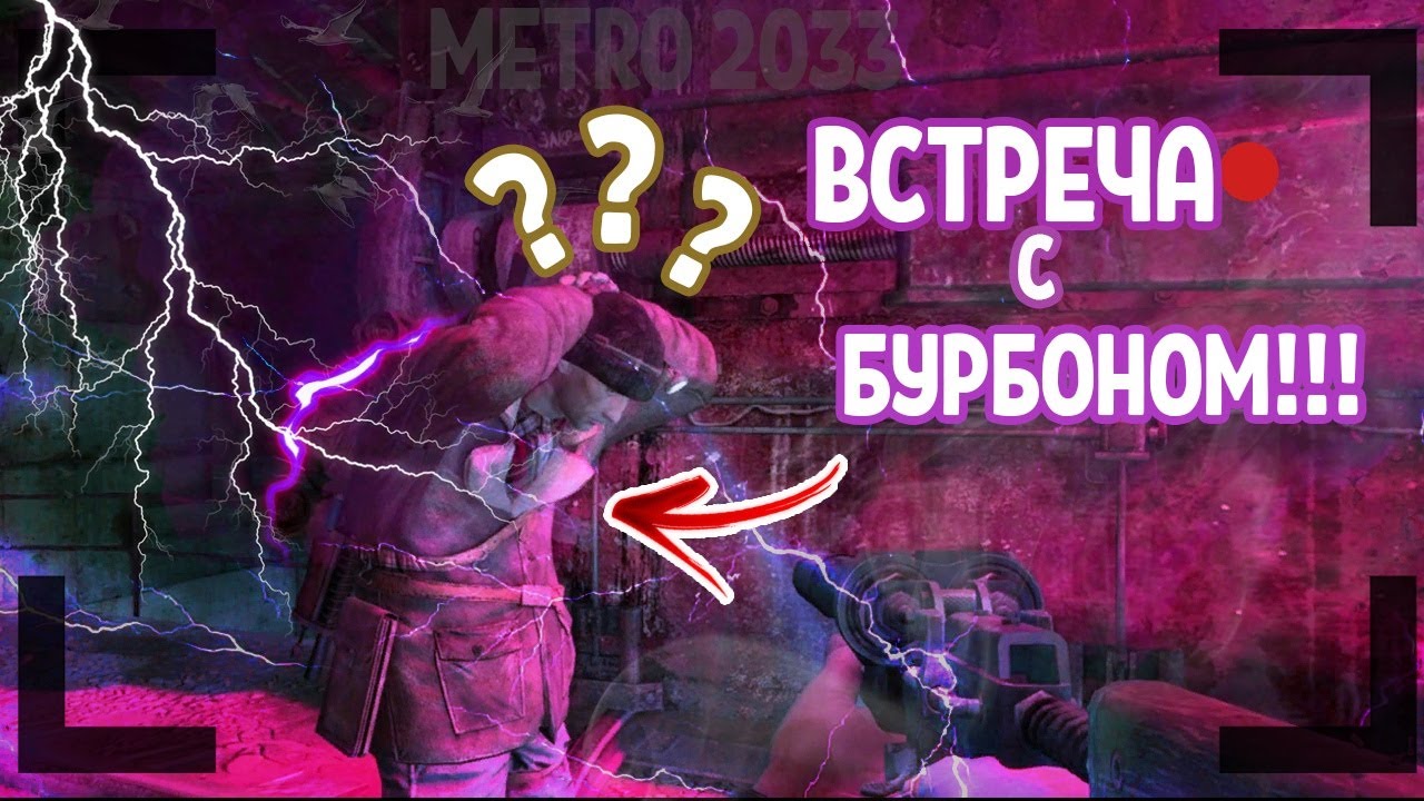 ВСТРЕЧА С БУРБОНОМ!(ПРОХОЖДЕНИЕ METRO 2033 Redux #2)
