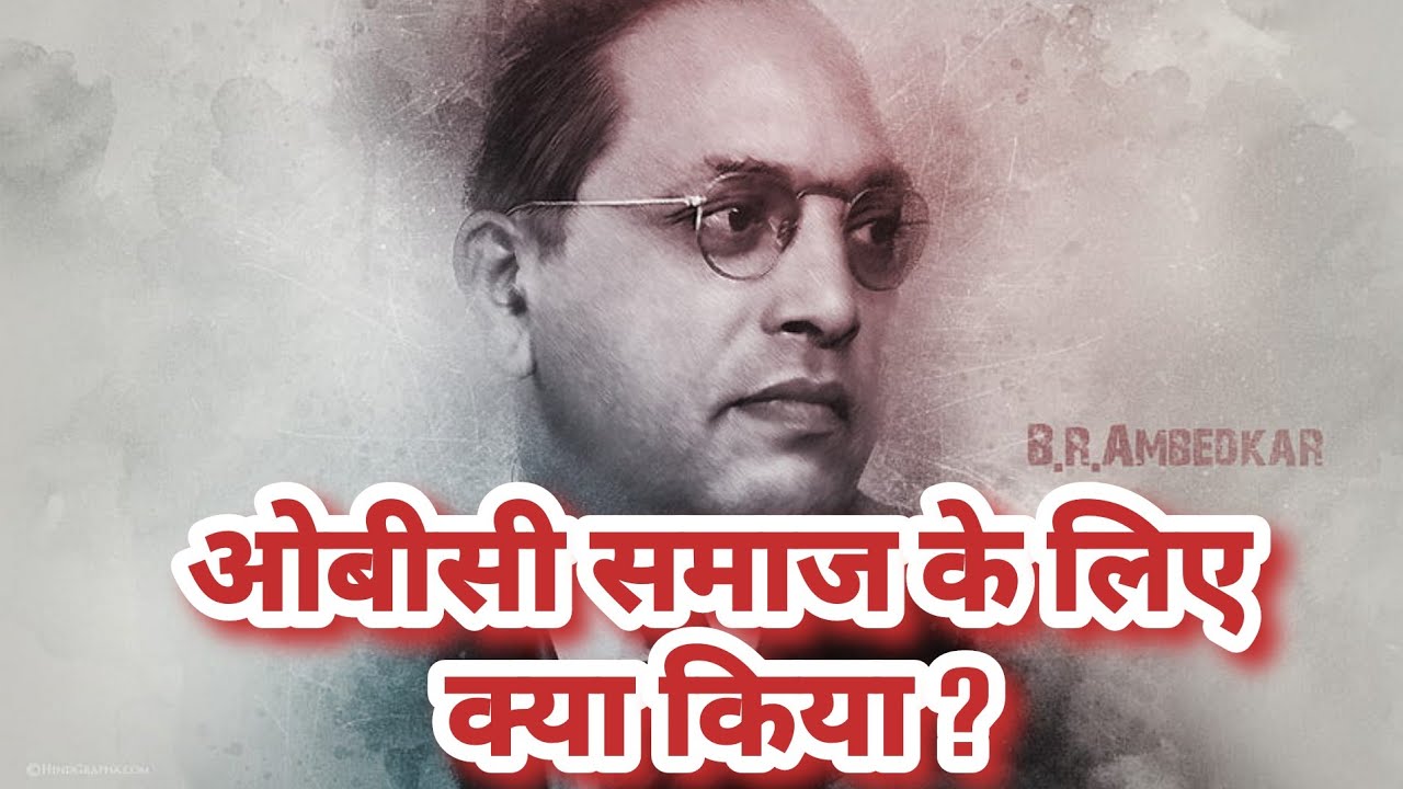 Dr B R Ambedkar and OBC community. ओबीसी समाज के लिए क्या किया ?