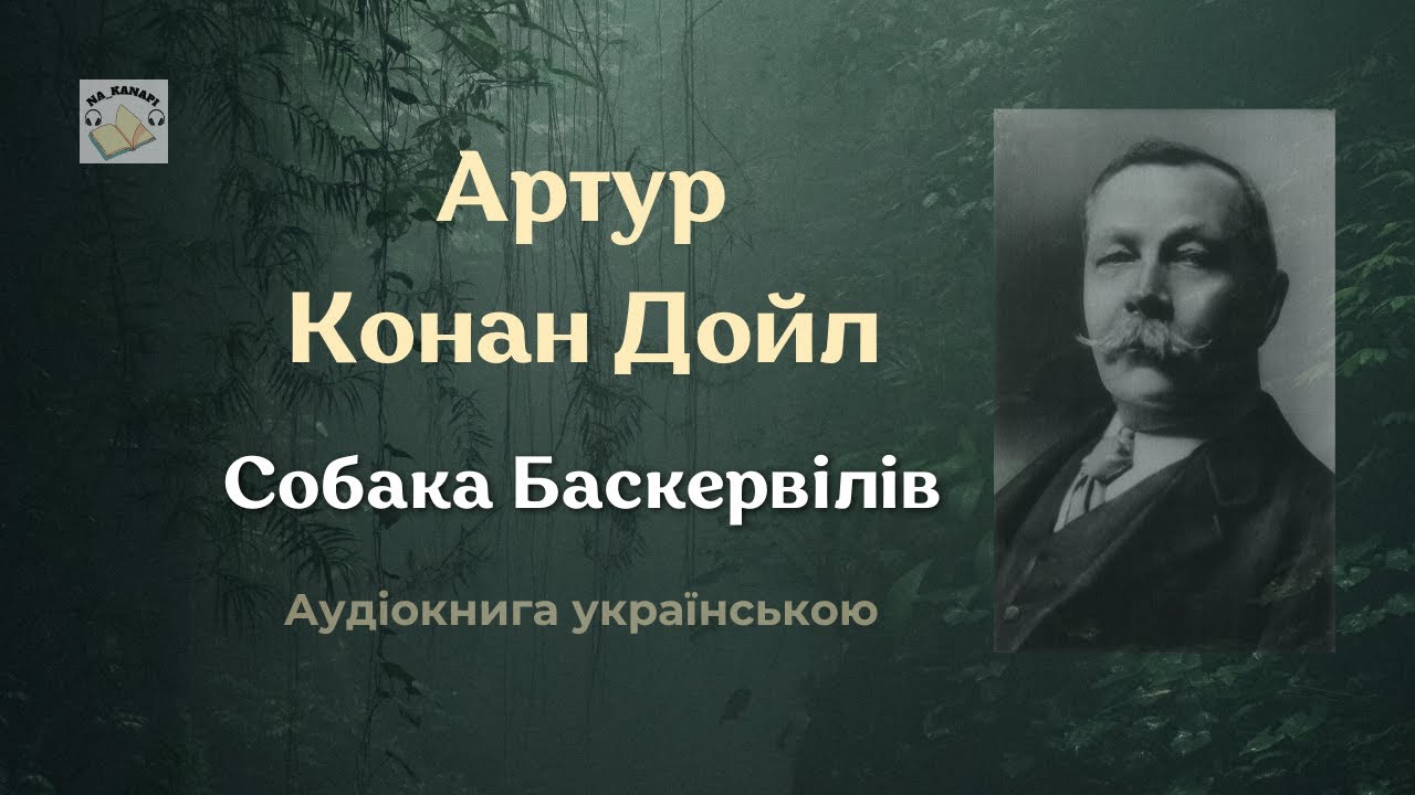 Артур Конан Дойл 