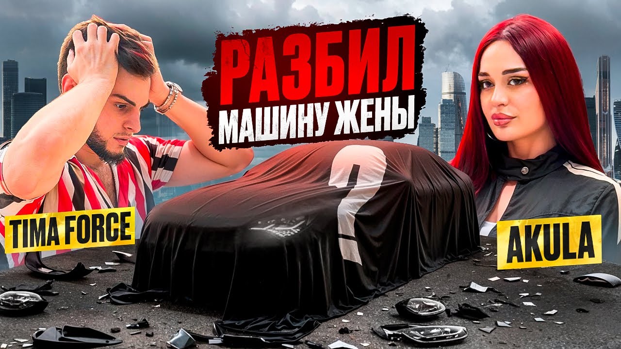 РАЗБИЛ МАШИНУ ЖЕНЫ | ПРАНК ВЫШЕЛ ИЗ ПОД КОНТРОЛЯ