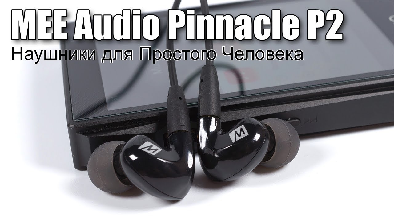 Обзор MEEAudio Pinnacle P2