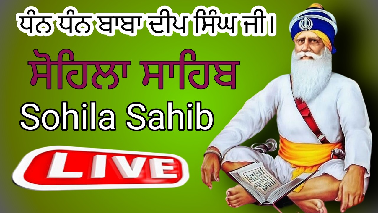 ਕੀਰਤਨ ਸੋਹਿਲਾ | kirtan sohila  | ਸੋਹਿਲਾ ਸਾਹਿਬ | sohila sahib  | livestreaming