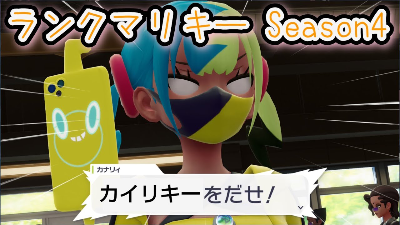 カイリキーの相方を探すリキー【ポケモンZAランクマ】