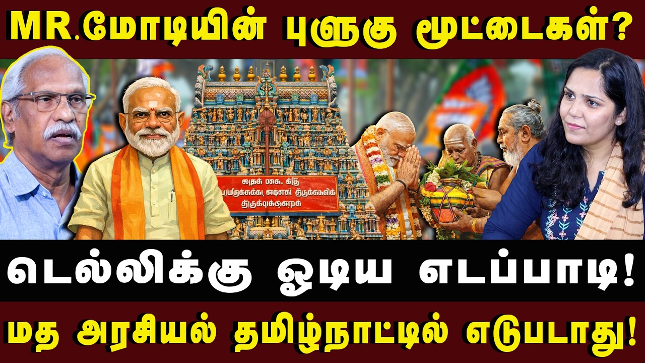 Mr மோடியின் புளுகு மூட்டைகள்? | Journalist Ayyanathan| #bjp #arasiyaluncut #ayyanathan 