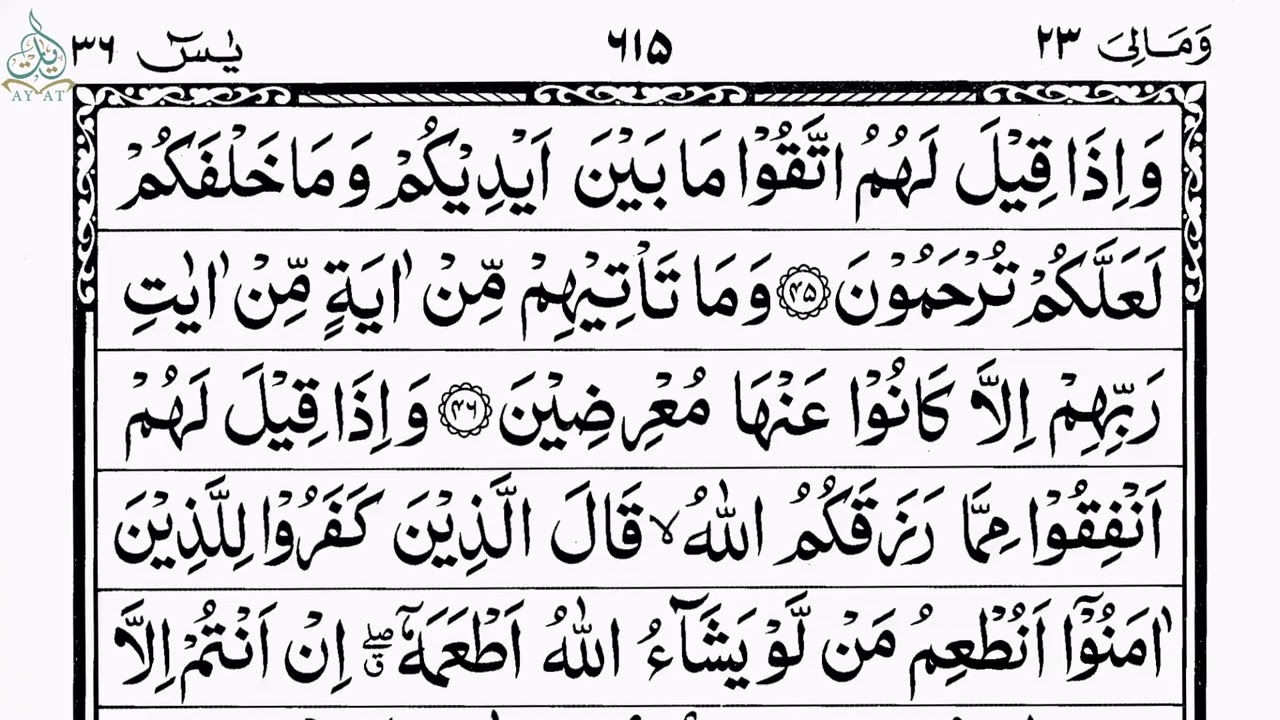 Surah Yasin (Yaseen) Full With Arabic Text | Ep - 00677 | Sheikh Abdul Rahman Al Sudais #surahyaseen
