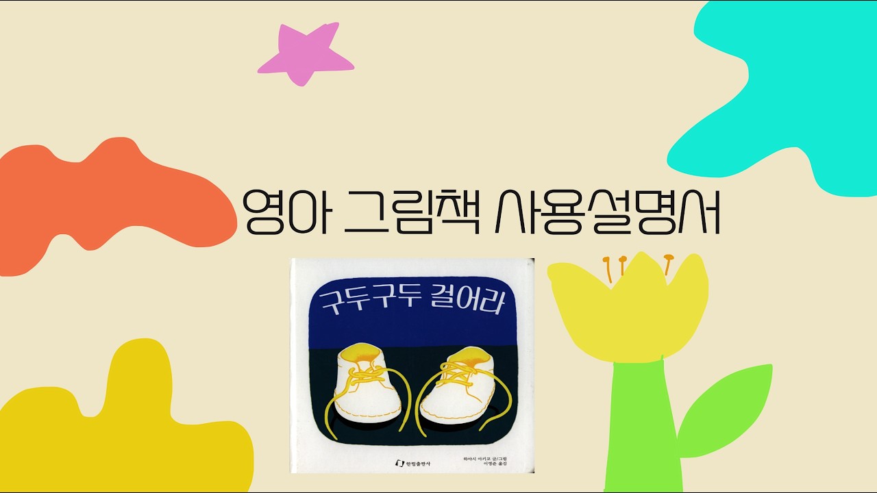 영아 그림책 사용설명서 구두 구두 걸어라 ᄋ