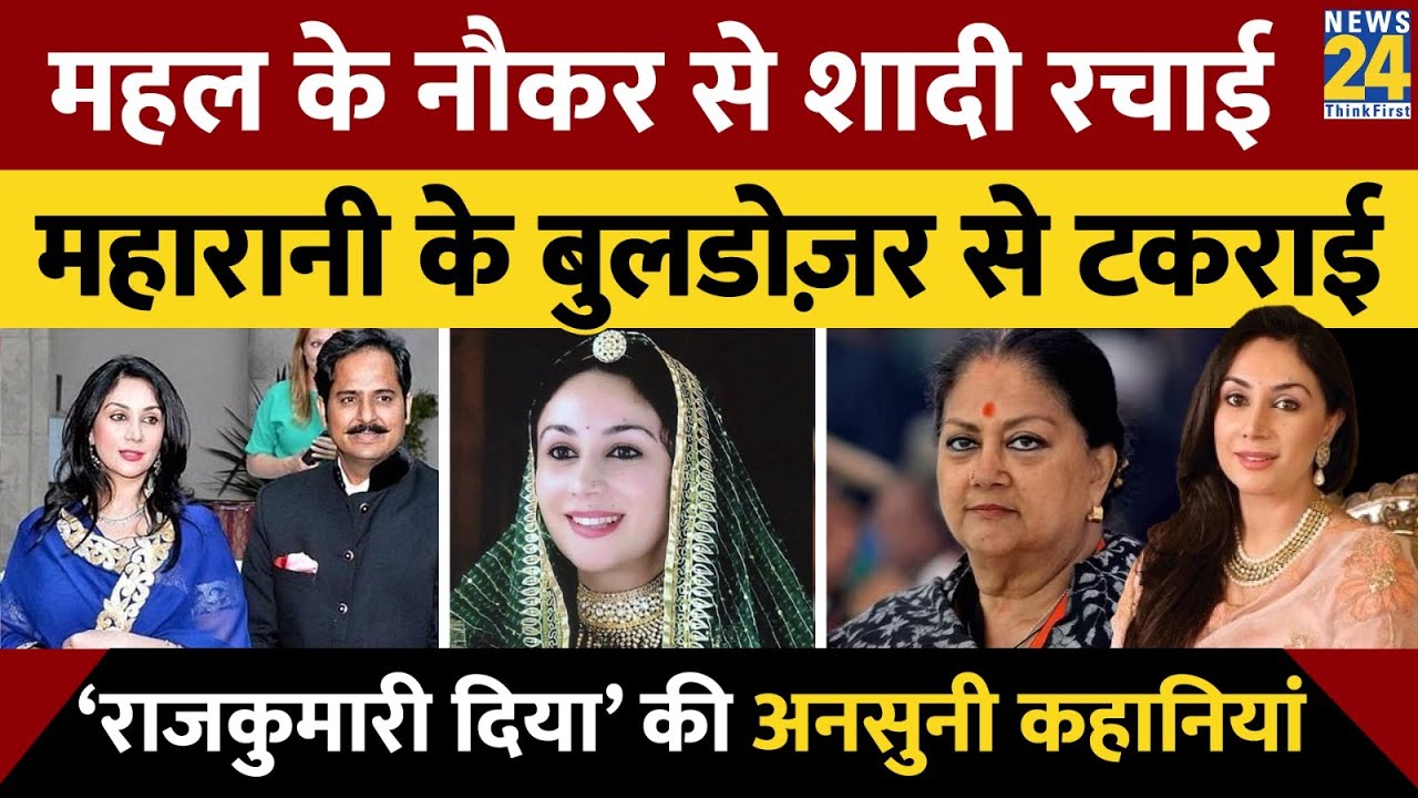Vasundhara Raje के बुल्डोजर से टकराईं। Tajmahal पर दावा ठोंका। Diya Kumari की Ansuni Kahani | News24