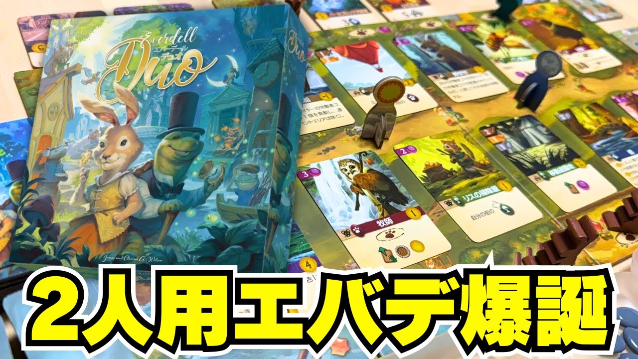 【エバーデールデュオ】エバーデールがコンパクトに2人用に！【ボードゲーム】