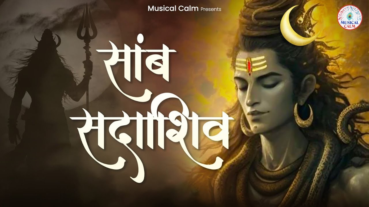 Shivratri Special Shiva Mantra | साम्ब सदा शिव मंत्र | शिव कृपा प्राप्ति के लिए शक्तिशाली मंत्र