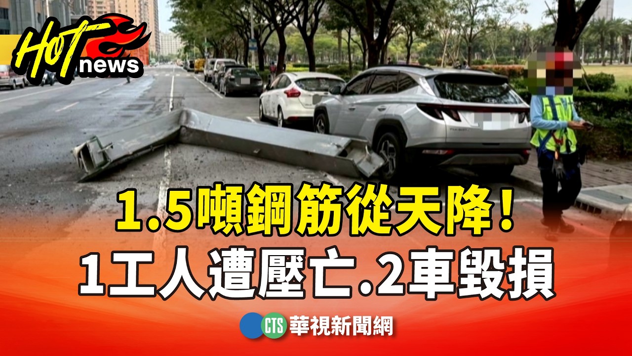 1.5噸鋼筋從天降！1工人遭壓亡.2車毀損　急勒停究責｜華視新聞 20260324 @CtsTw