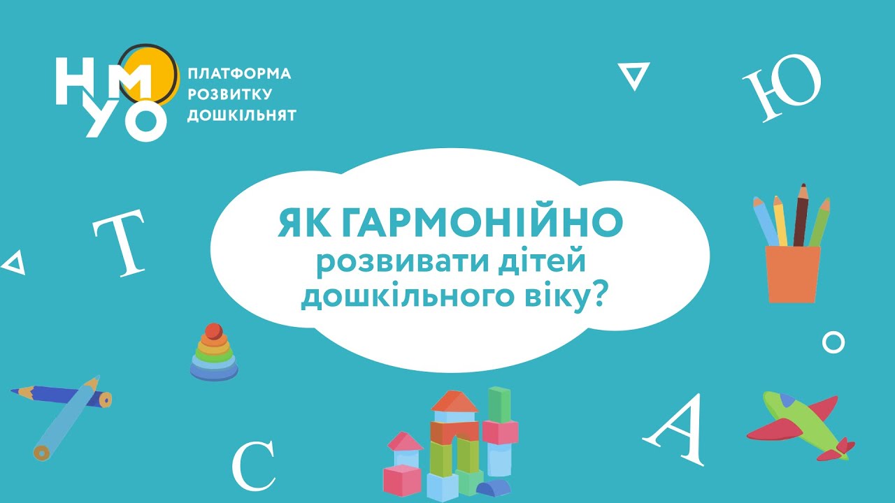 Як гармонійно розвивати дітей дошкільного віку?