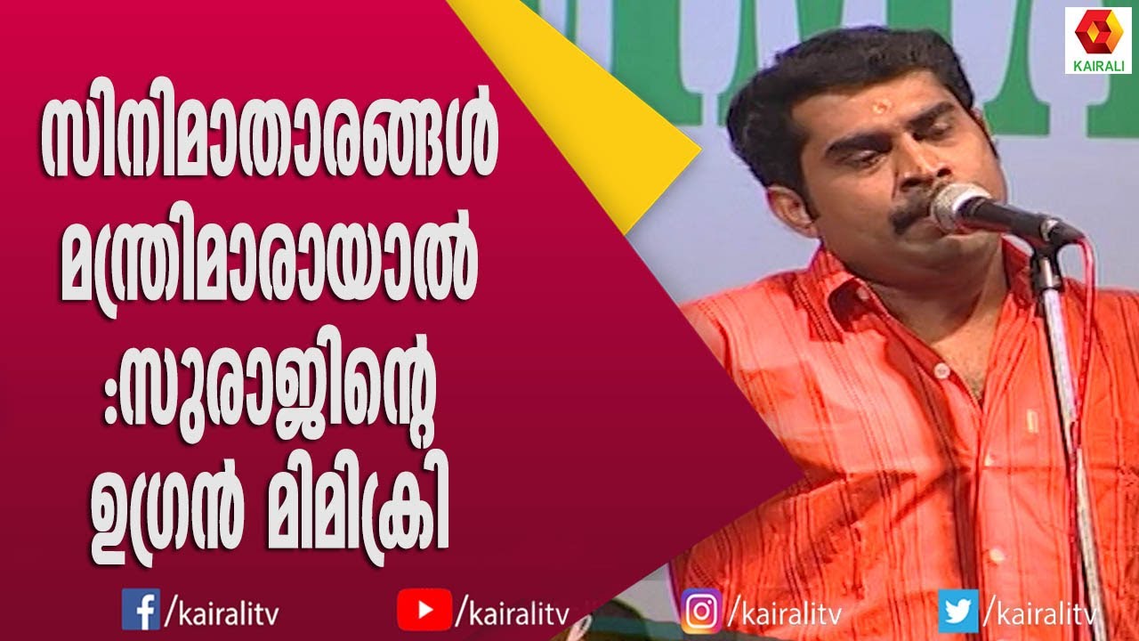 സിനിമാതാരങ്ങളുടെ നിയമസഭ കണ്ടിട്ടുണ്ടോ സുരാജ് തകർത്തു | Suraj Venjarumoodu | Comedy | Mimicry