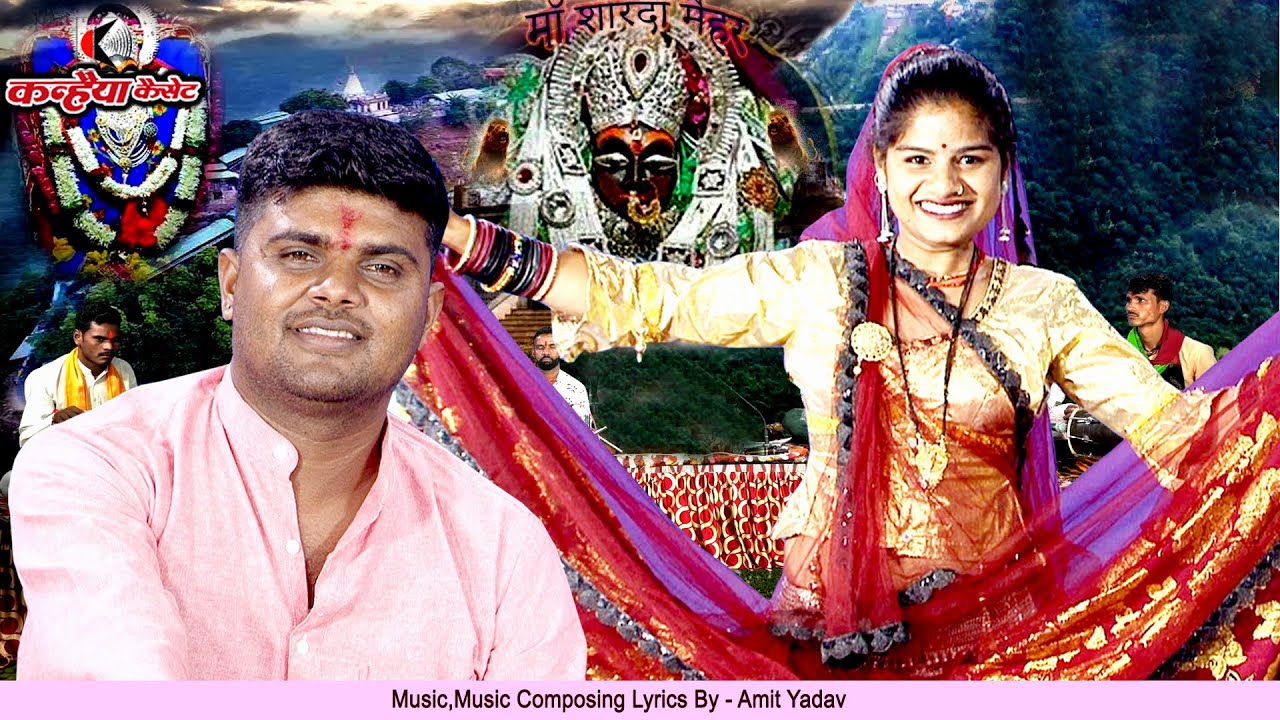 अमित यादव | ऊँची पहाड़िया पे विराजी जगतारण मैया कैसे दर्शन हो पाए  माँ शारदा का बुंदेली लोक नृत्य भजन