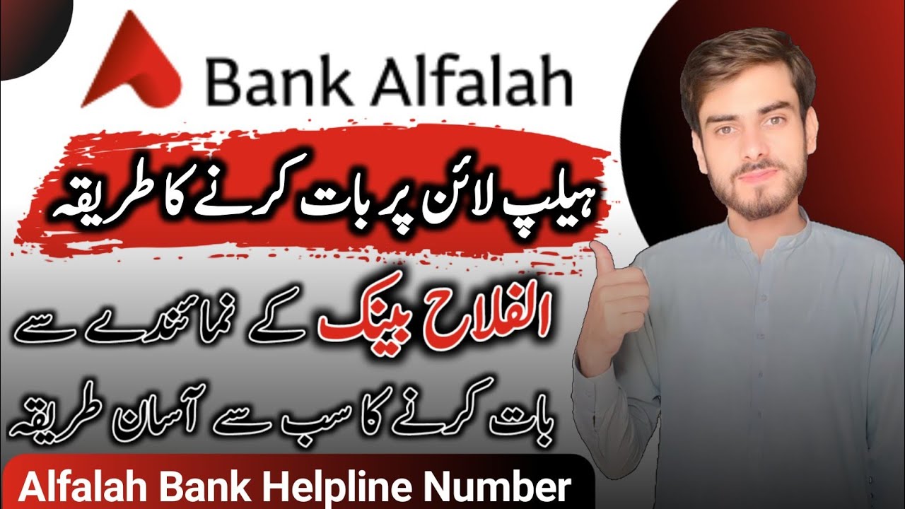how to call alfalah bank helpline number | alfa bank helpline number 2024/alfalah bank helpline call
