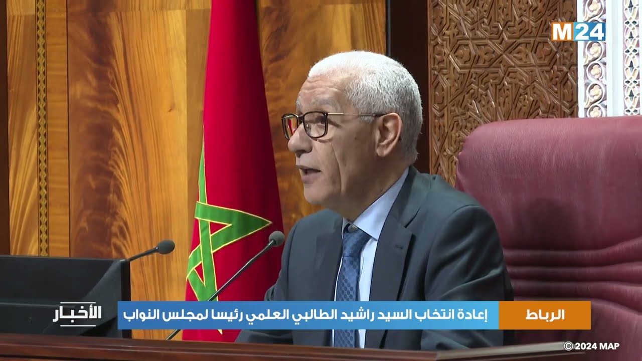 الرباط.. إعادة انتخاب السيد راشيد الطالبي العلمي رئيسا لمجلس النواب