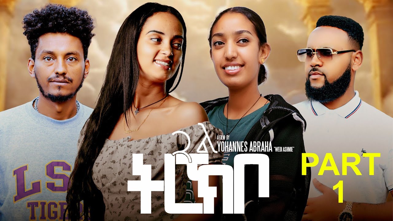 New Eritrean series - ጓል ትረኽቦ -  Gual trekibo - PART 1 2026