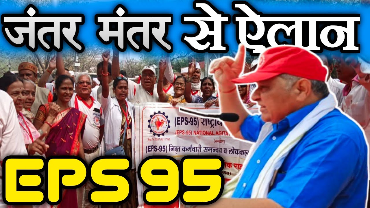 EPS 95🔥 जंतर मंतर से बड़ा ऐलान 🔥 🔥 🔥 | EPS Pension Update Today | eps 95 news today | eps 95 pension