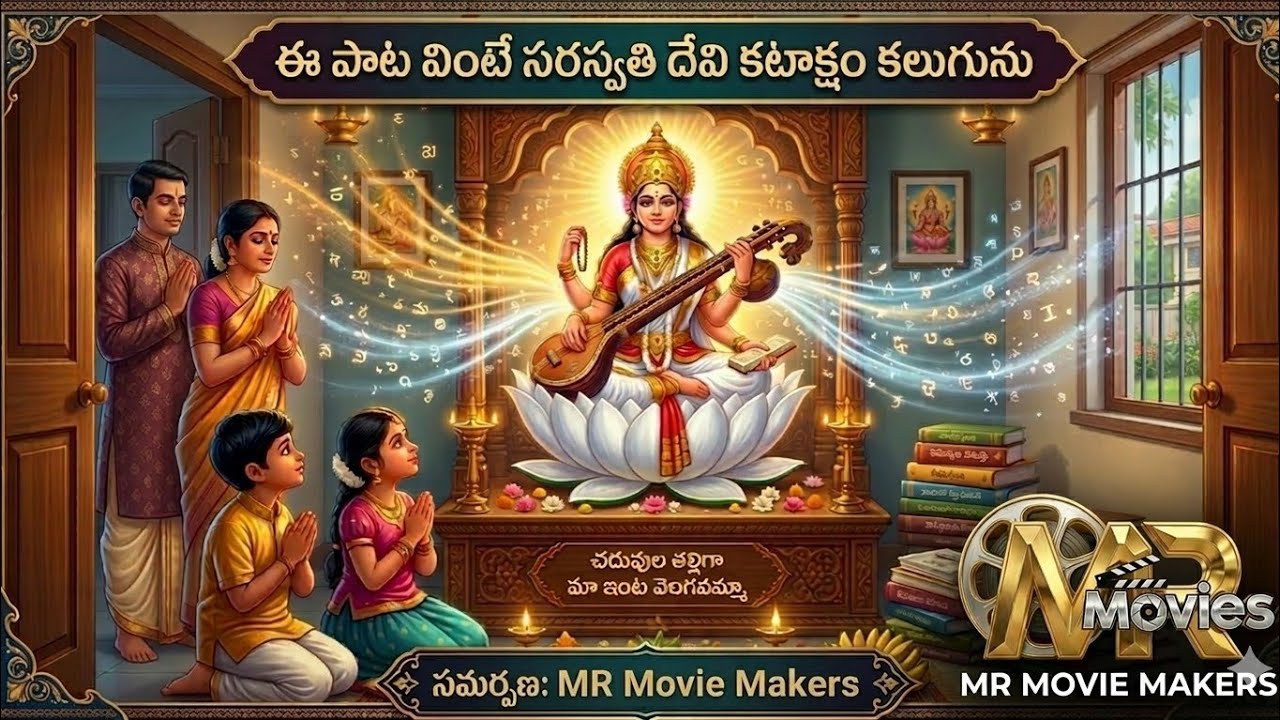 సరస్వతీ దేవి యొక్క దివ్య జ్ఞానాన్ని కొనియాడే స్తోత్రం | జ్ఞానం |ఏకాగ్రత, విద్యార్థుల విజయం కోసంచాంట్