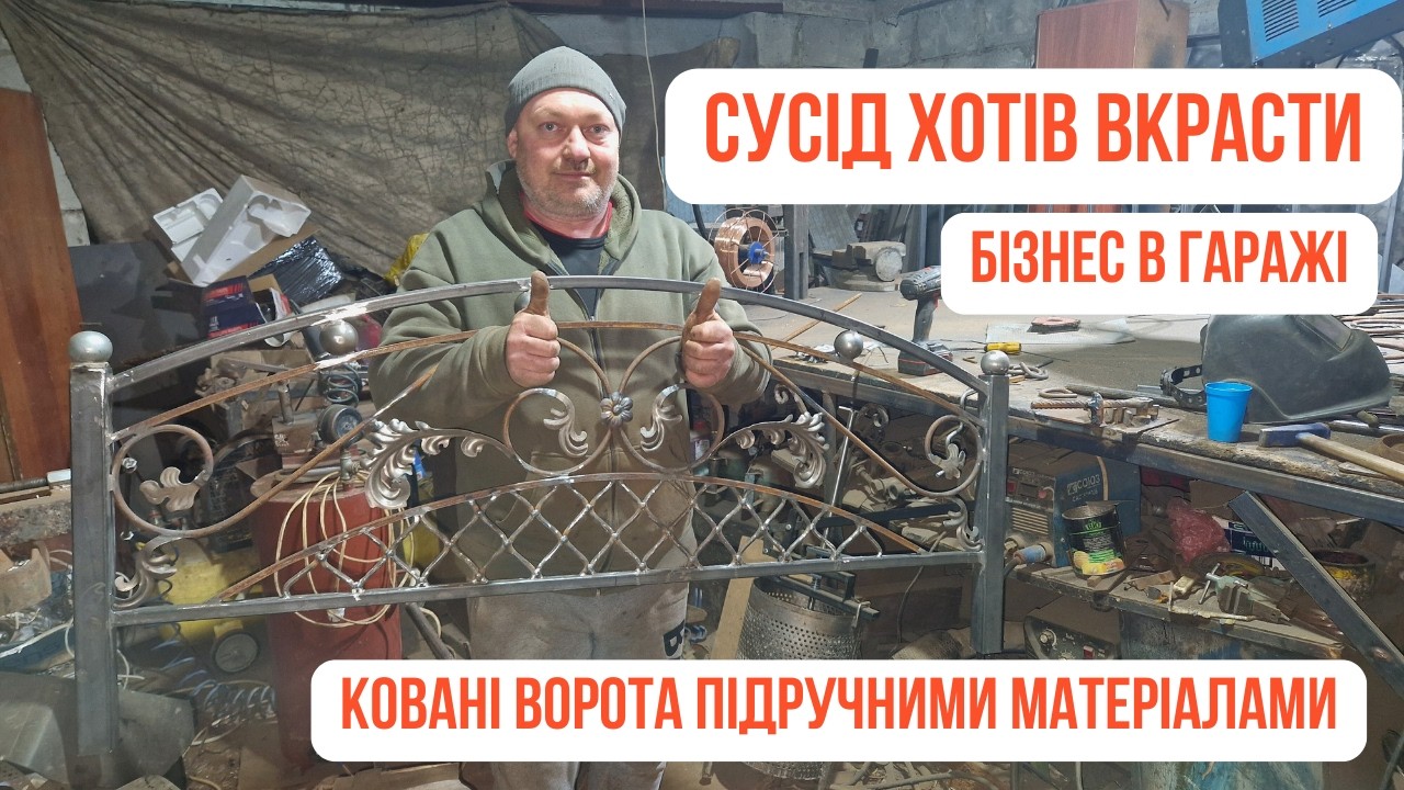 Бізнес в гаражі! Робимо ліжко. Ковані вироби. Бізнес який приносить ... і що потрібно для прибутку?