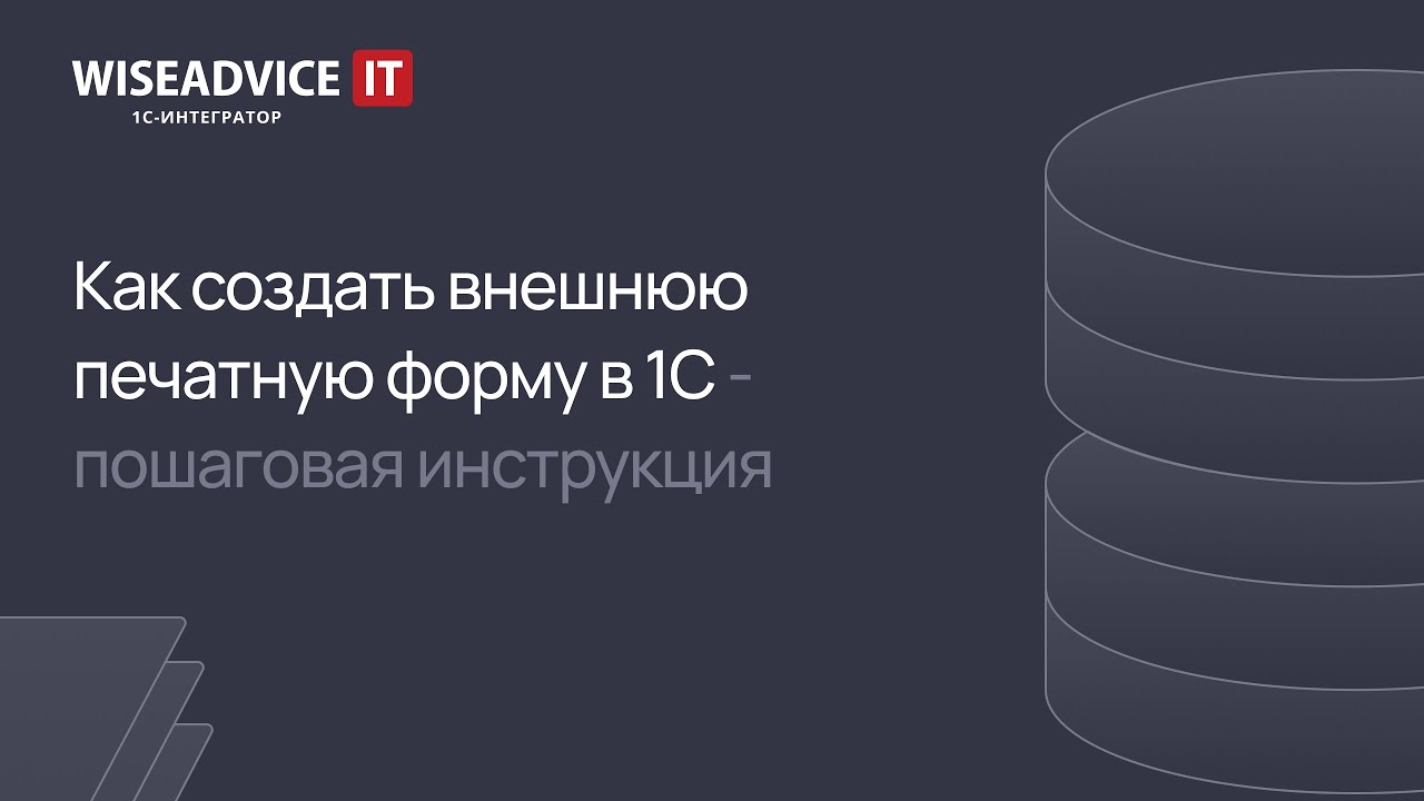 Как создать внешнюю печатную форму в 1С - пошаговая инструкция