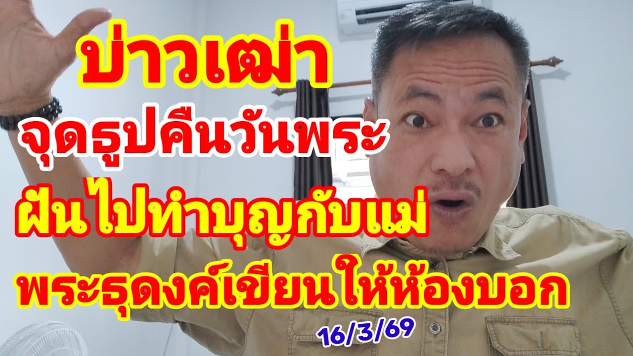 บ่าวเฒ่า จุดธูปคืนวันพระ ฝันไปทำบุญกับแม่ พระธุดงค์เขียนให้ฮ้องบอก 16/3/69