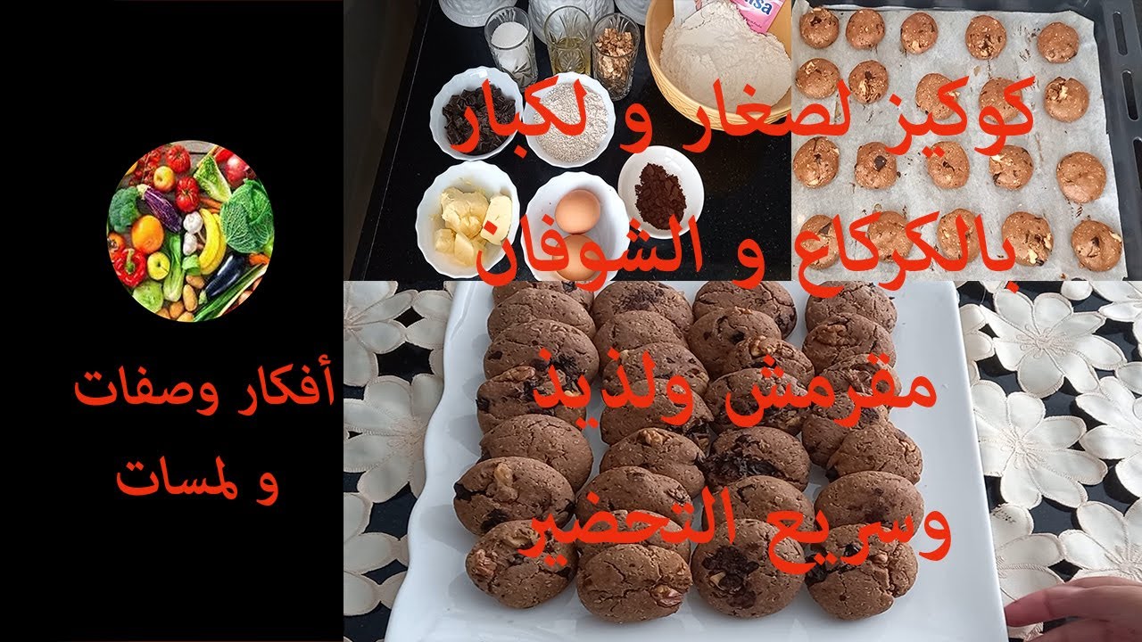 كوكيز لصغار و لكباربالكركاع و الشوفان مقرمش ولذيذ وسريع التحضير
