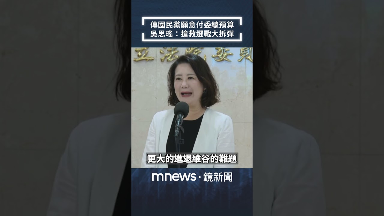傳國民黨願意付委總預算　吳思瑤：搶救選戰大拆彈｜#shorts #鏡新聞
