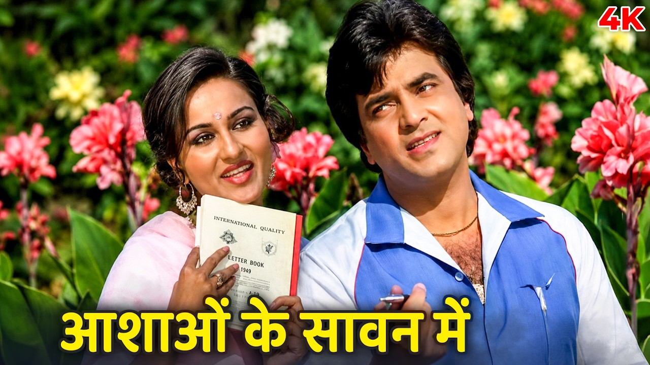 Aashaon Ke Saawan Mein | Lata Mangeshkar, Mohd Rafi | Jeetendra, Reena Roy | 4K Hindi Song