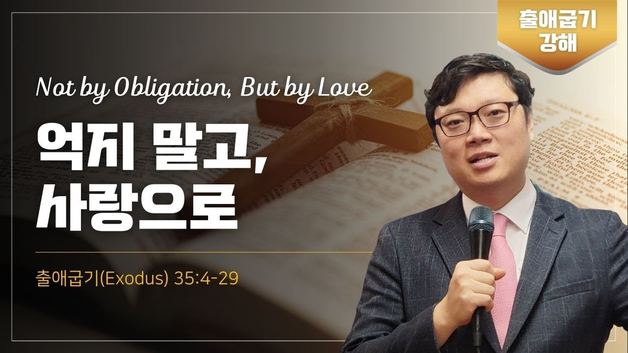 억지 말고, 사랑으로 Not by Obligation, But by Love | 출애굽기 35:4~29 | 백금부 목사 #서머나교회 #주일설교 #백목사