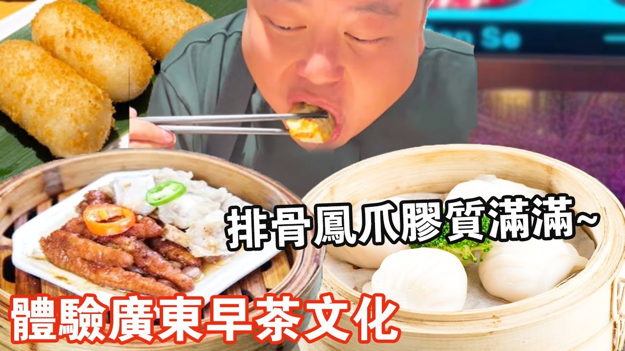 體驗廣東早茶文化！ 排骨鳳爪一口下去膠質滿滿，蝦餃皇Q彈勁道好吃到停不下來【肥虎斯基】