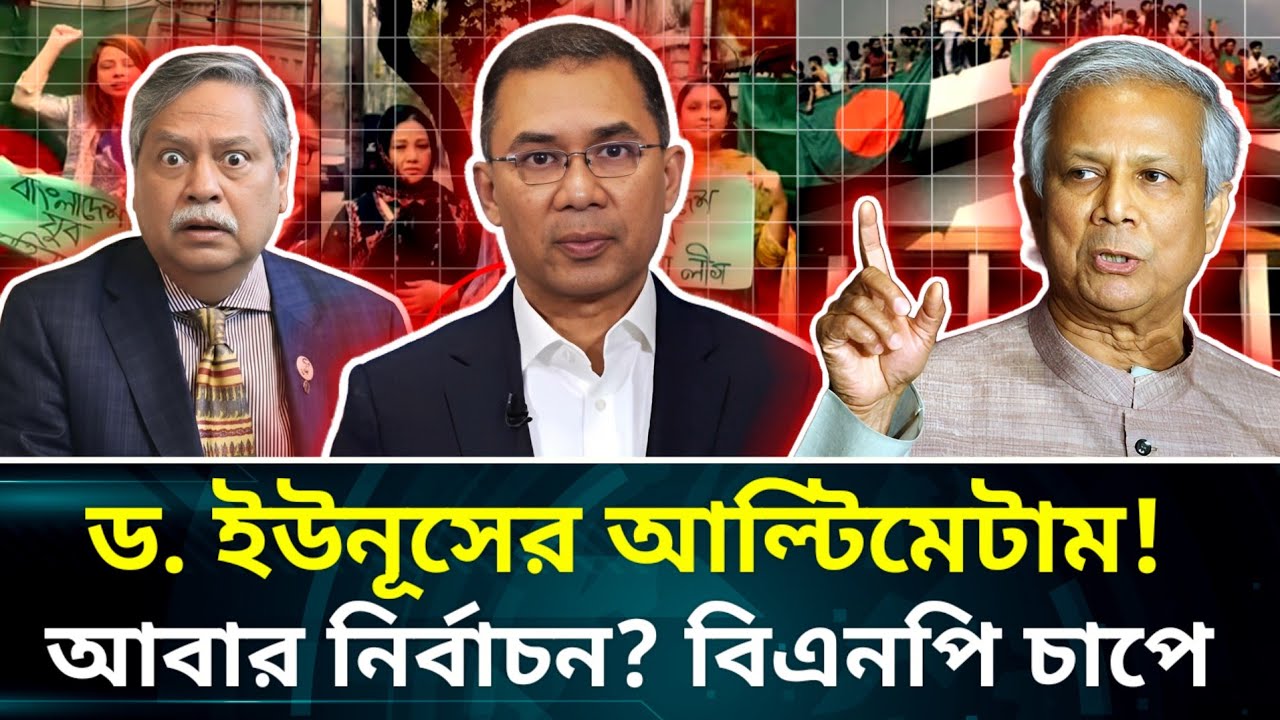 জুলাই সনদ না মানলে নির্বাচন বাতিল! ড. ইউনূসের চূড়ান্ত আল্টিমেটাম কাঁপাচ্ছে সরকার |