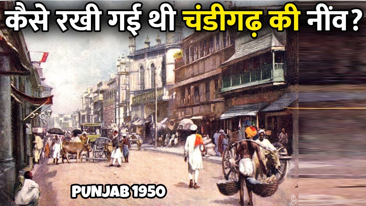 कैसे बसाया गया था चंडीगढ़ शहर? | History of Chandigarh in Hindi