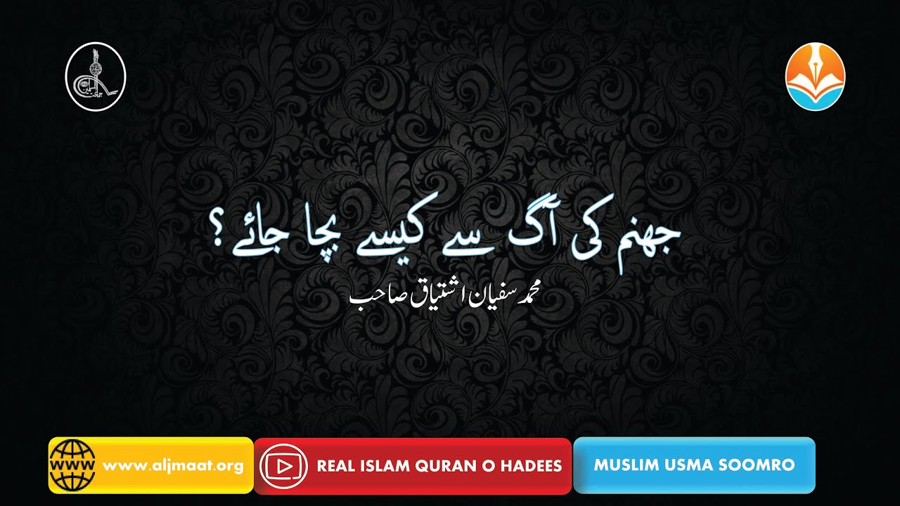 Jahannam ki Aag se Kese Bcha Jae By Muhammad Sufyan Sb JAMAAT UL MUSLIMEEN REAL ISLAM QURAN O HADEES